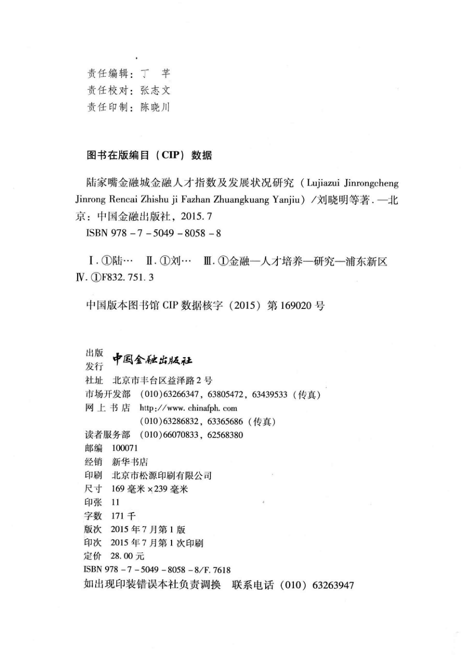 陆家嘴金融城金融人才指数及发展状况研究_刘晓明殷林森马欣储峥著.pdf_第3页