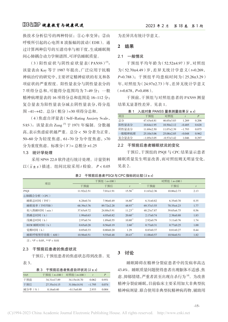 认知行为干预对精神分裂症患者失眠的效果研究_周颖.pdf_第3页