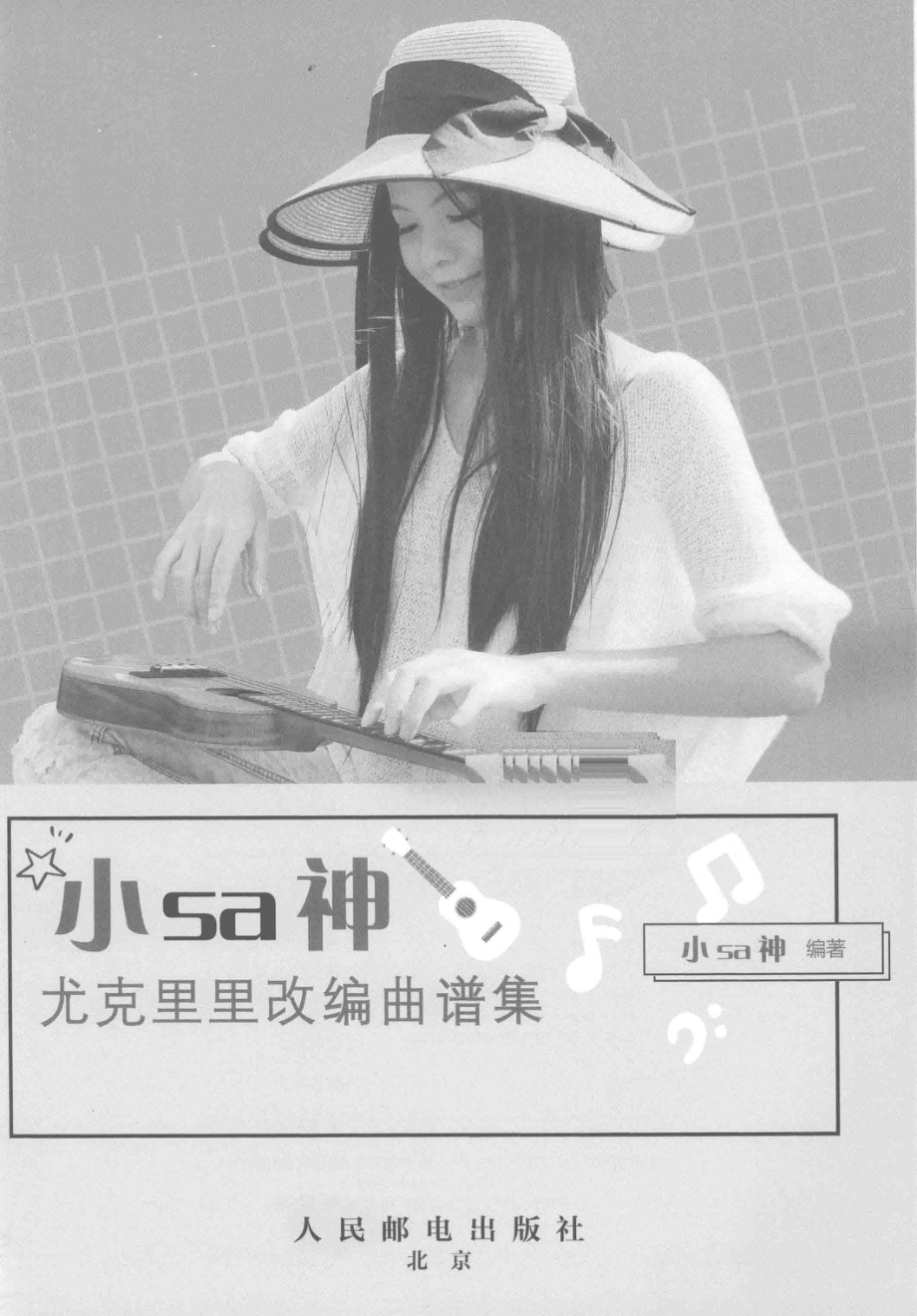 小sa神尤克里里改编曲谱集_小sa神编著.pdf_第2页