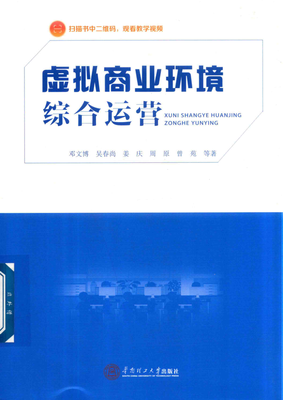 虚拟商业环境综合运营_邓文博吴春尚姜庆等著.pdf_第1页