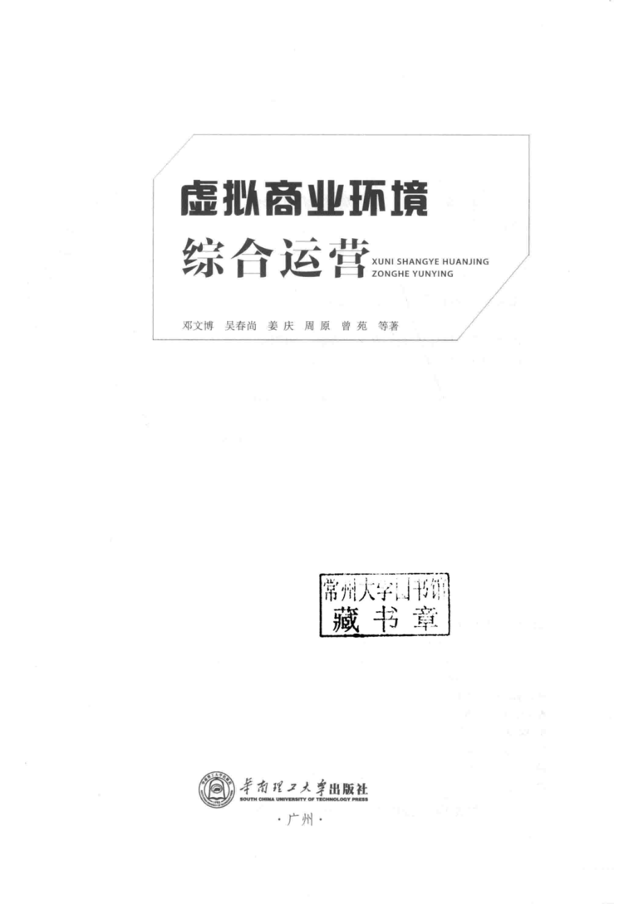 虚拟商业环境综合运营_邓文博吴春尚姜庆等著.pdf_第2页