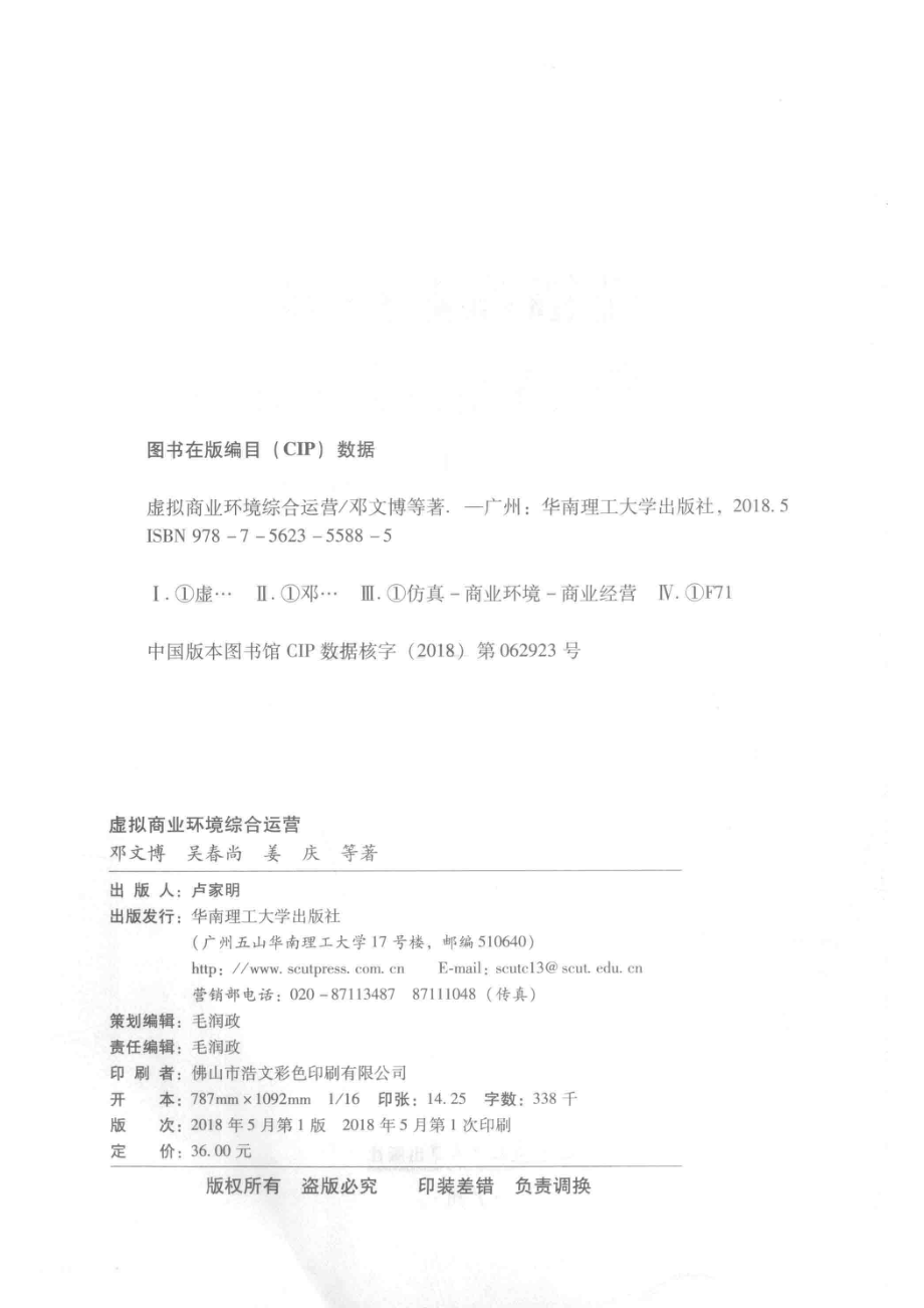 虚拟商业环境综合运营_邓文博吴春尚姜庆等著.pdf_第3页