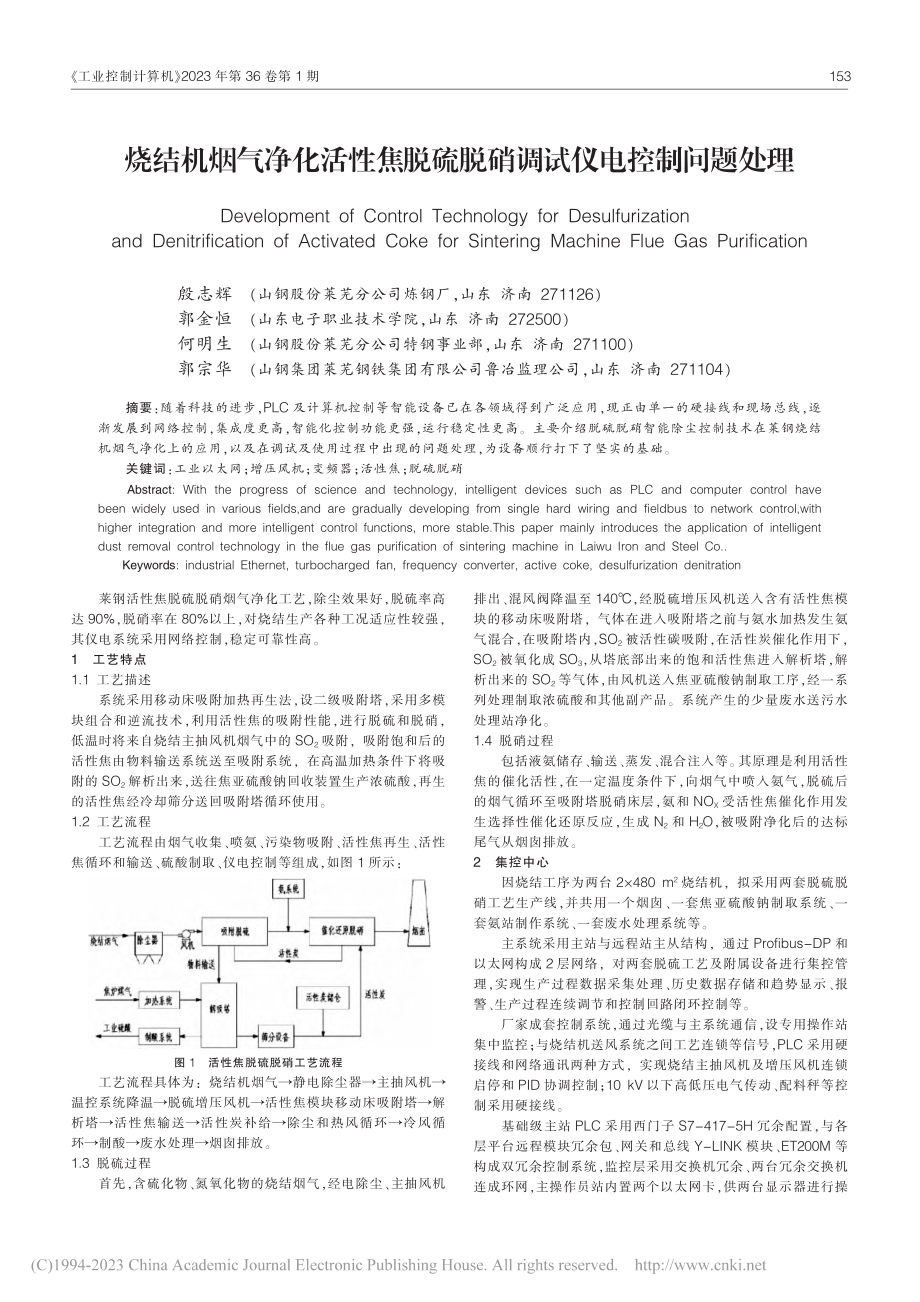 烧结机烟气净化活性焦脱硫脱硝调试仪电控制问题处理_殷志辉.pdf_第1页