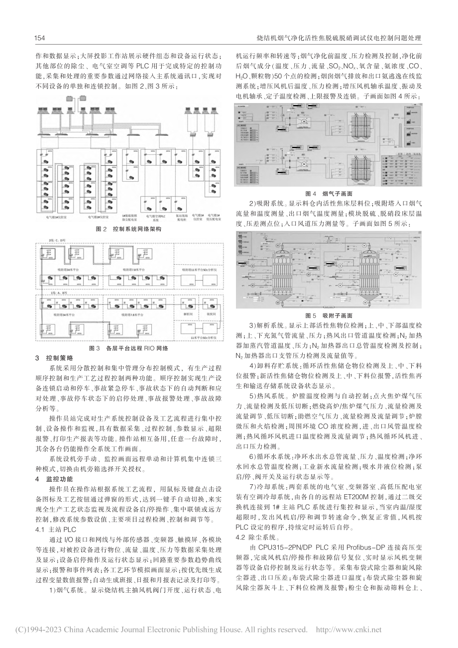 烧结机烟气净化活性焦脱硫脱硝调试仪电控制问题处理_殷志辉.pdf_第2页