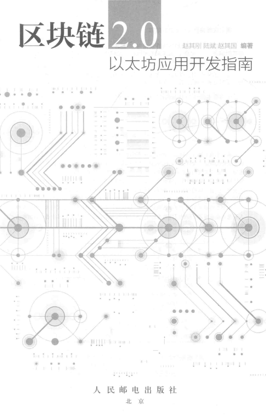 区块链2.0以太坊应用开发指南_赵其刚陆斌赵其国编著.pdf_第2页