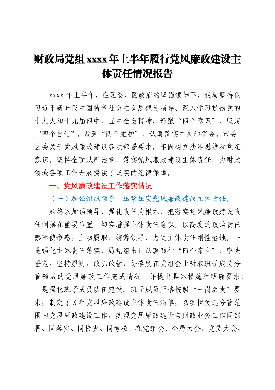 财政系统2021年上半年履行党风廉政建设主体责任情况总结报告.docx_第1页