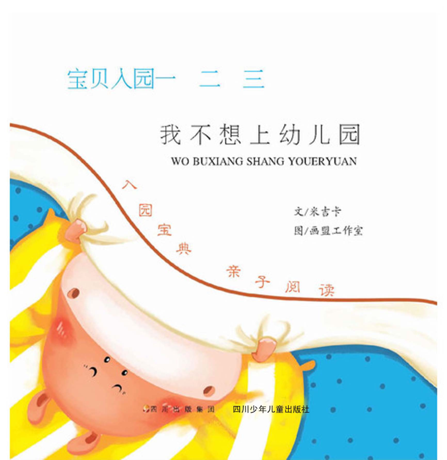 我不想上幼儿园_米吉卡著；画盟工作室绘.pdf_第1页