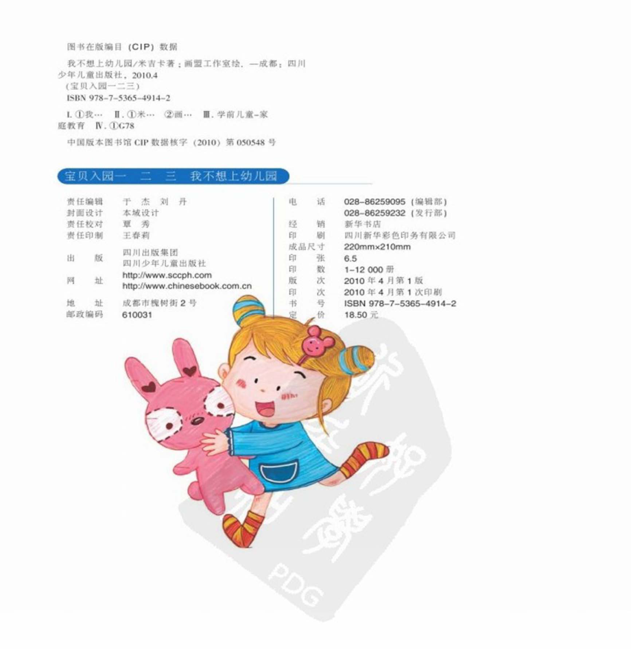 我不想上幼儿园_米吉卡著；画盟工作室绘.pdf_第2页