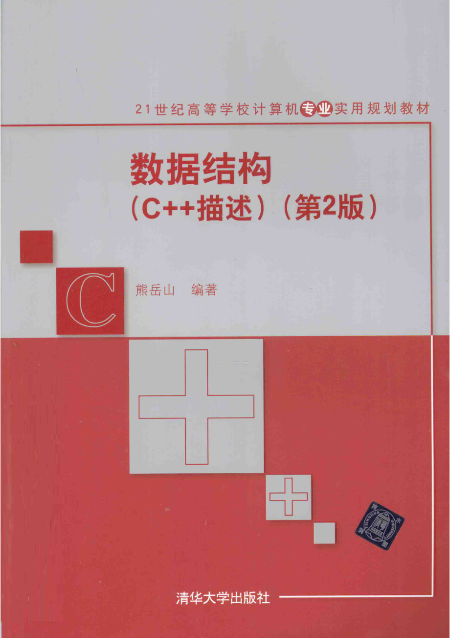 数据结构：C++描述第2版_熊岳山编著.pdf_第1页