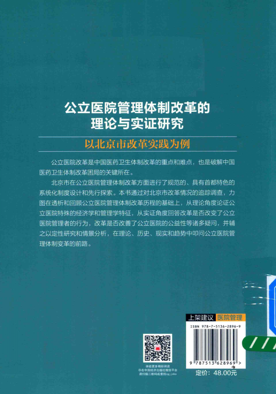 公立医院管理体制改革的理论与实证研究_韩优莉郭蕊著.PDF_第2页