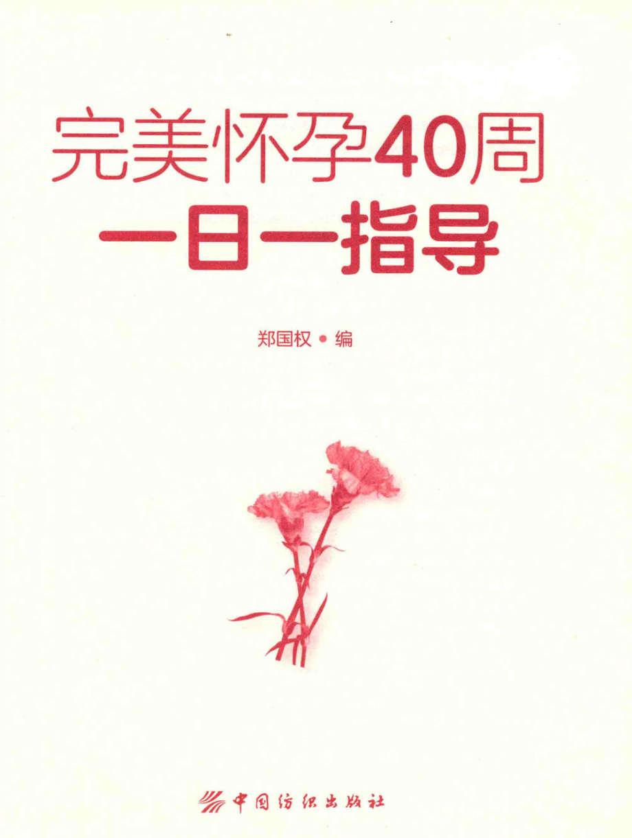 公立医院管理体制改革的理论与实证研究_韩优莉郭蕊著.PDF_第3页