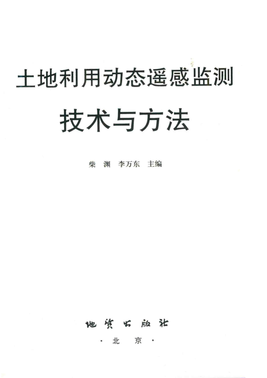 土地利用动态遥感监测技术与方法_柴渊李万东主编.pdf_第2页