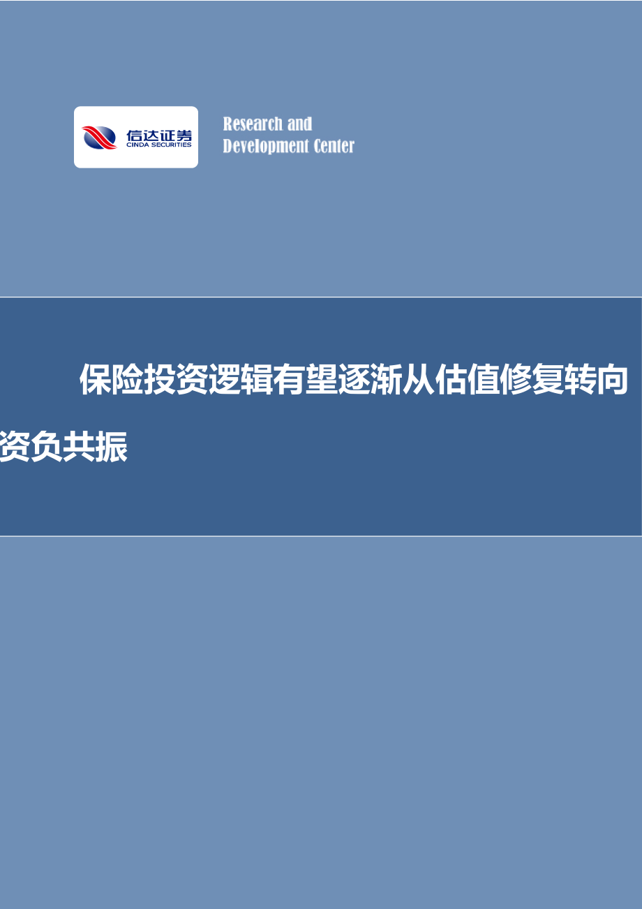 保险行业：保险投资逻辑有望逐渐从估值修复转向资负共振-20230203-信达证券-17页.pdf_第1页