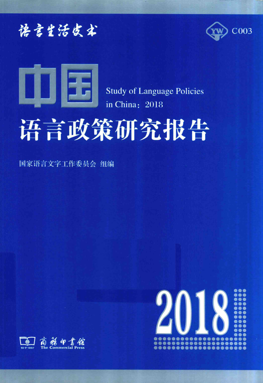 中国语言政策研究报告2018_国家语言文字工作委员会组编.pdf_第1页