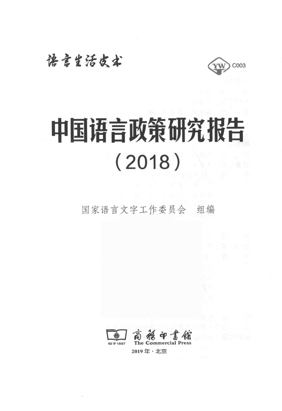 中国语言政策研究报告2018_国家语言文字工作委员会组编.pdf_第2页