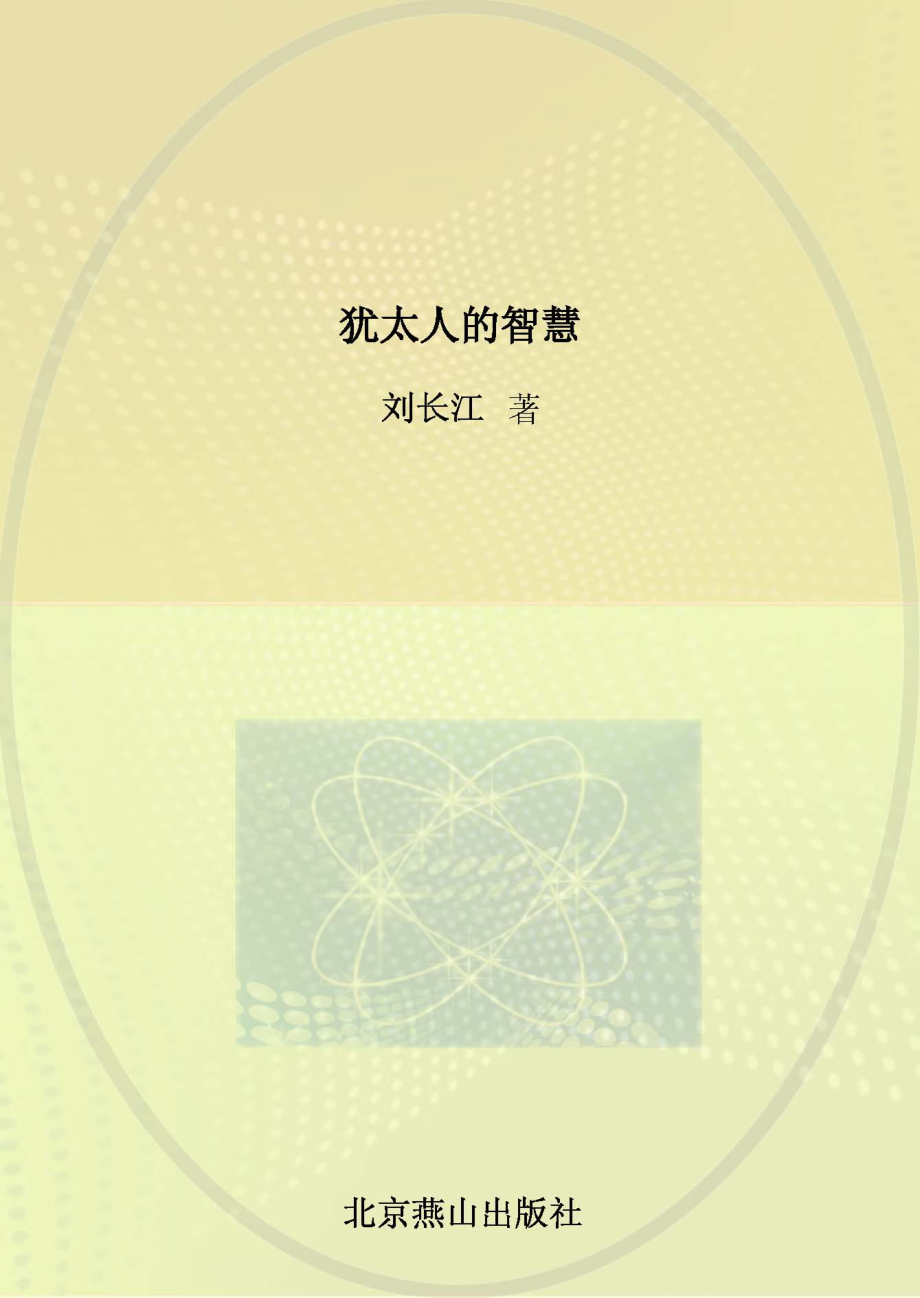 犹太人的智慧_刘长江著.pdf_第1页