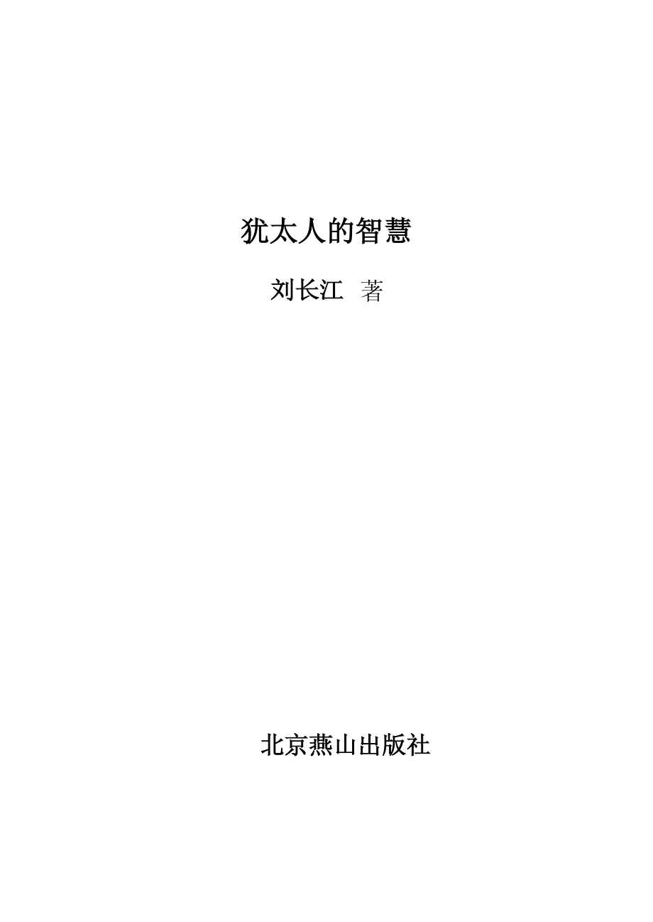 犹太人的智慧_刘长江著.pdf_第2页