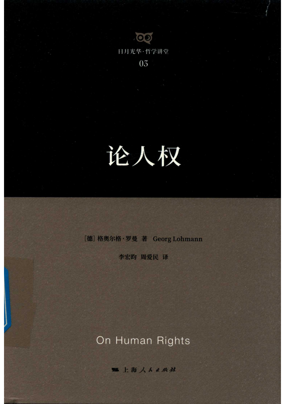 论人权_（德）格奥尔格·罗曼著；李宏昀周爱民译.pdf_第1页