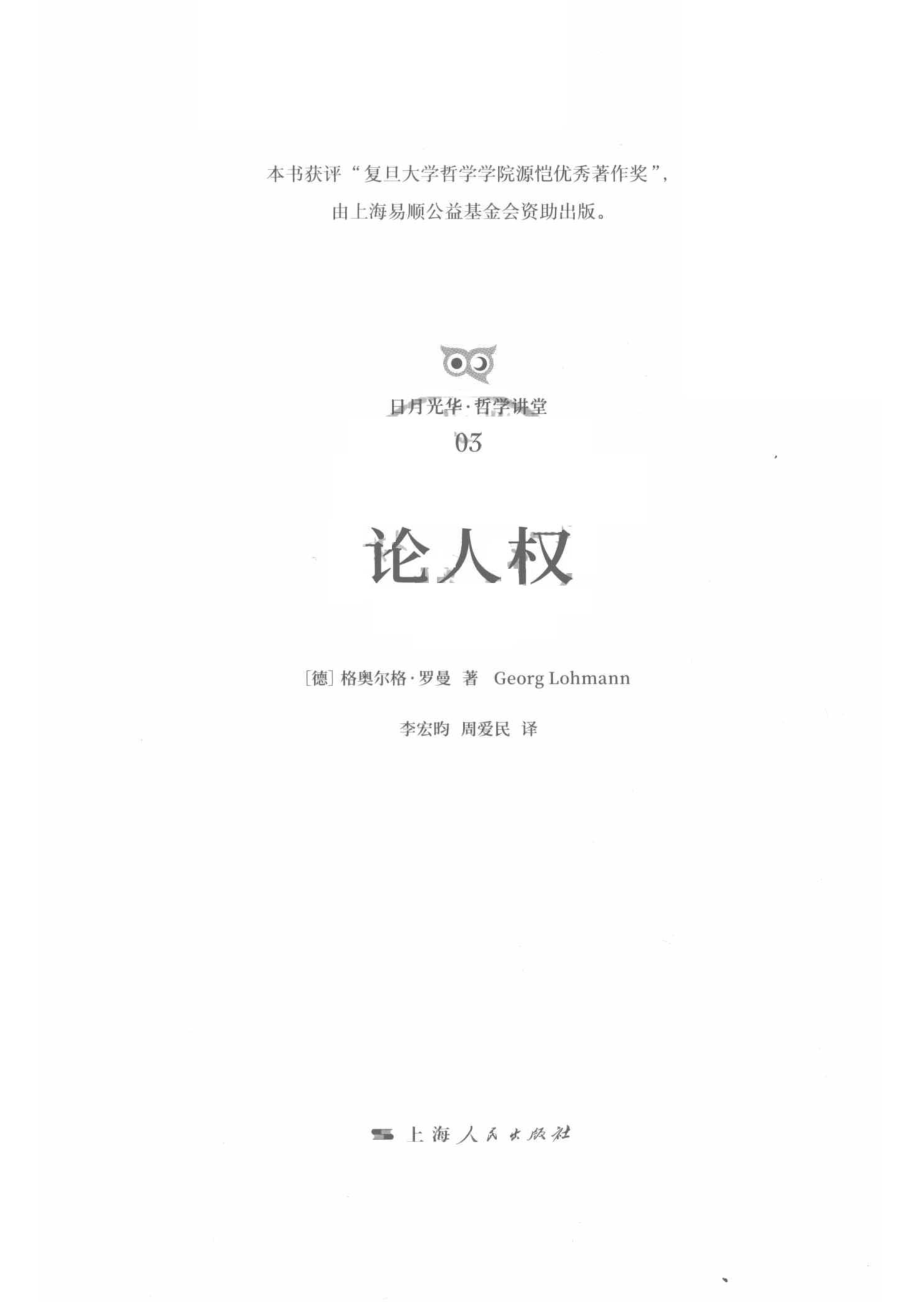 论人权_（德）格奥尔格·罗曼著；李宏昀周爱民译.pdf_第2页