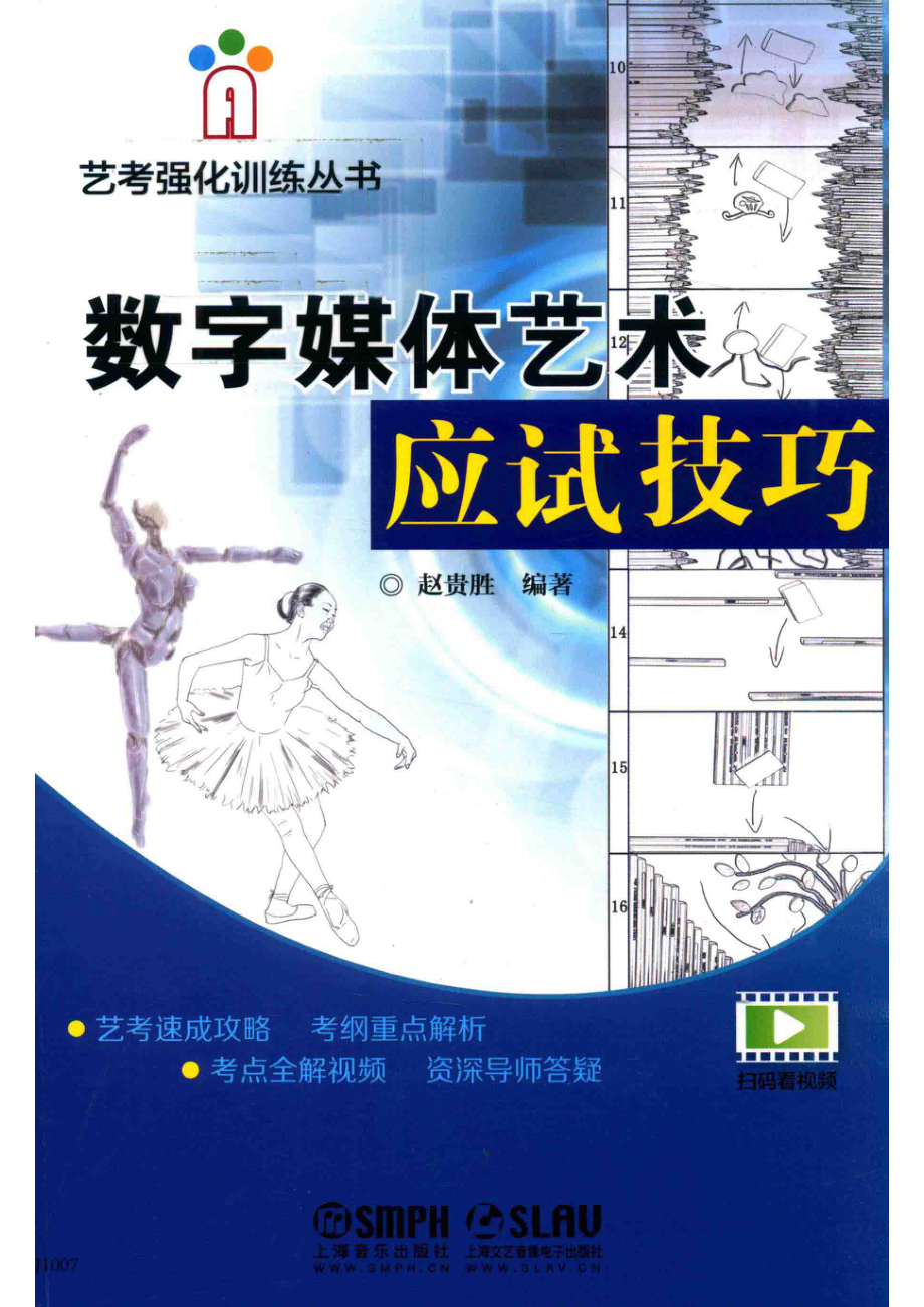 数字媒体艺术应试技巧_赵贵胜编著.pdf_第1页