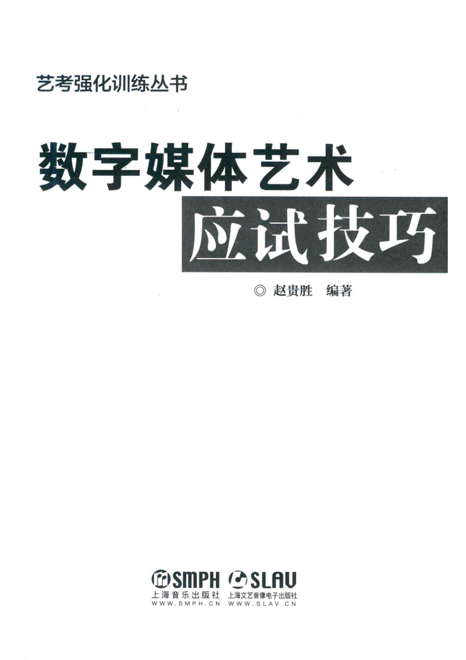 数字媒体艺术应试技巧_赵贵胜编著.pdf_第2页