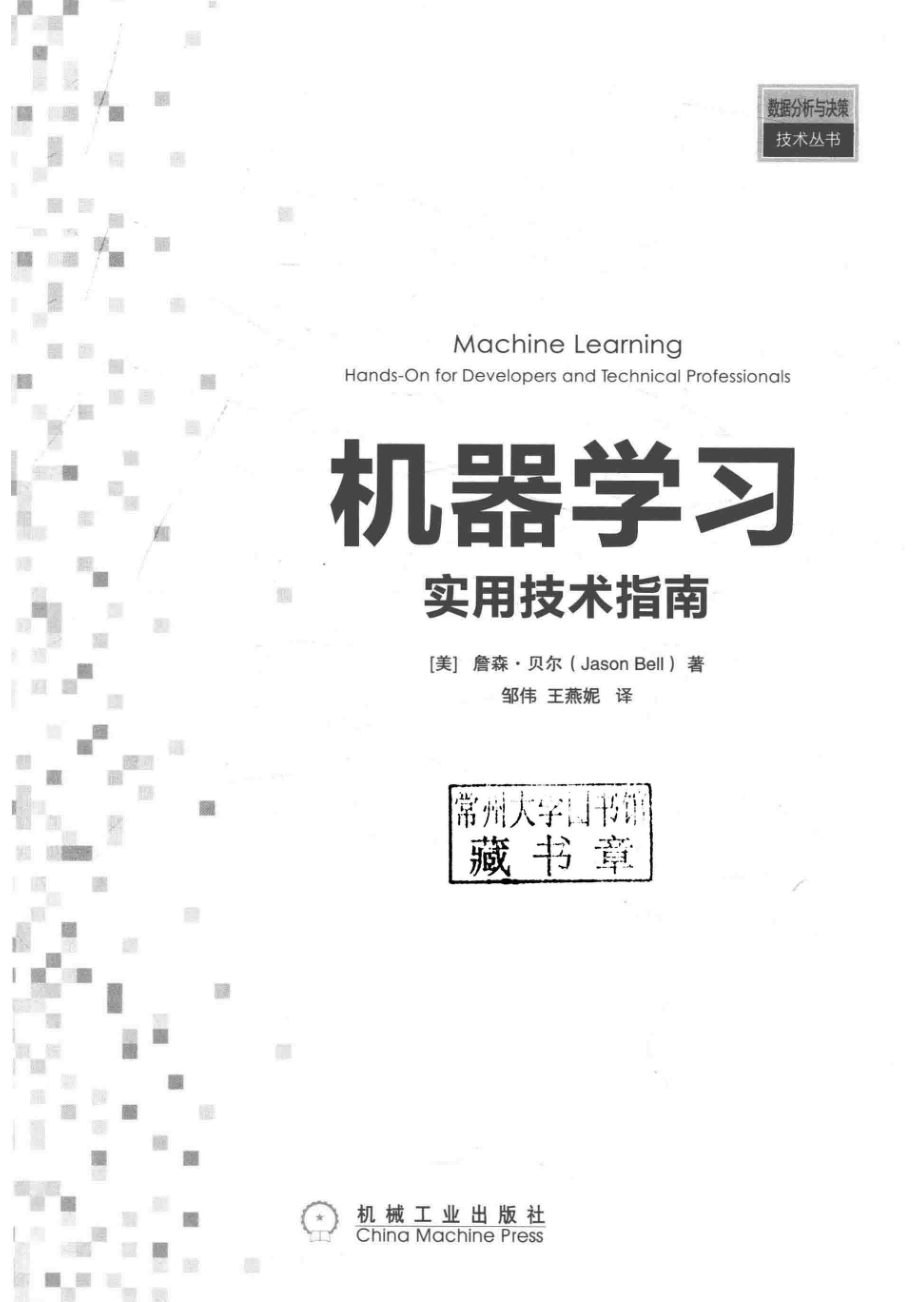 机器学习实用技术指南_（美）詹森·贝尔（Jason Bell）.pdf_第2页