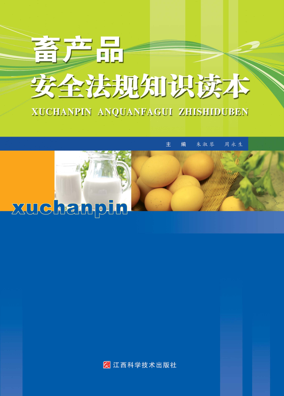 畜产品安全法规知识读本_朱淑琴周永生主编.pdf_第1页