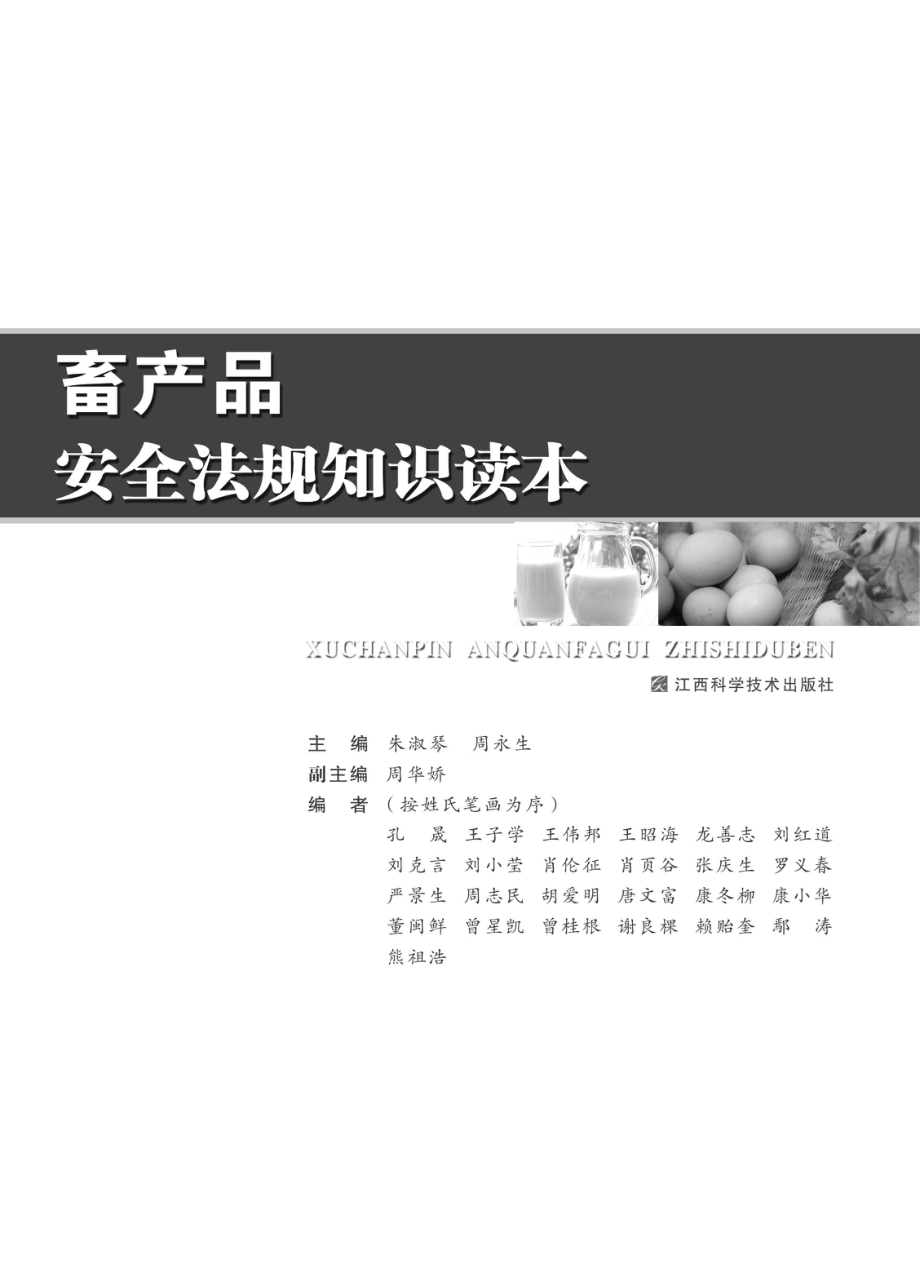 畜产品安全法规知识读本_朱淑琴周永生主编.pdf_第2页