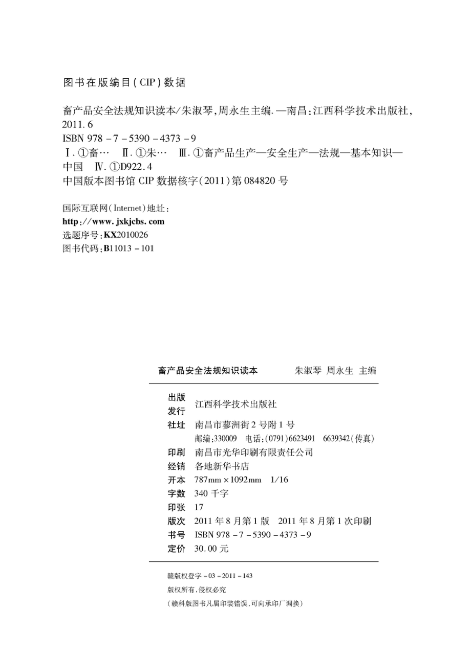 畜产品安全法规知识读本_朱淑琴周永生主编.pdf_第3页