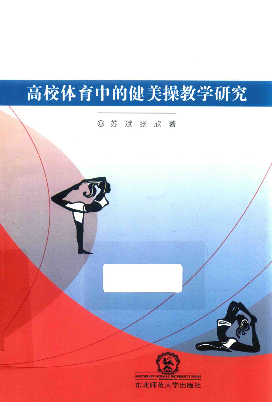 高校体育中的健美操教学研究_苏斌张欣著.pdf_第1页