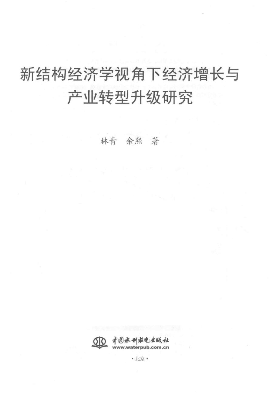 新结构经济学视角下经济增长与产业转型升级研究_林青余熙著.pdf_第2页