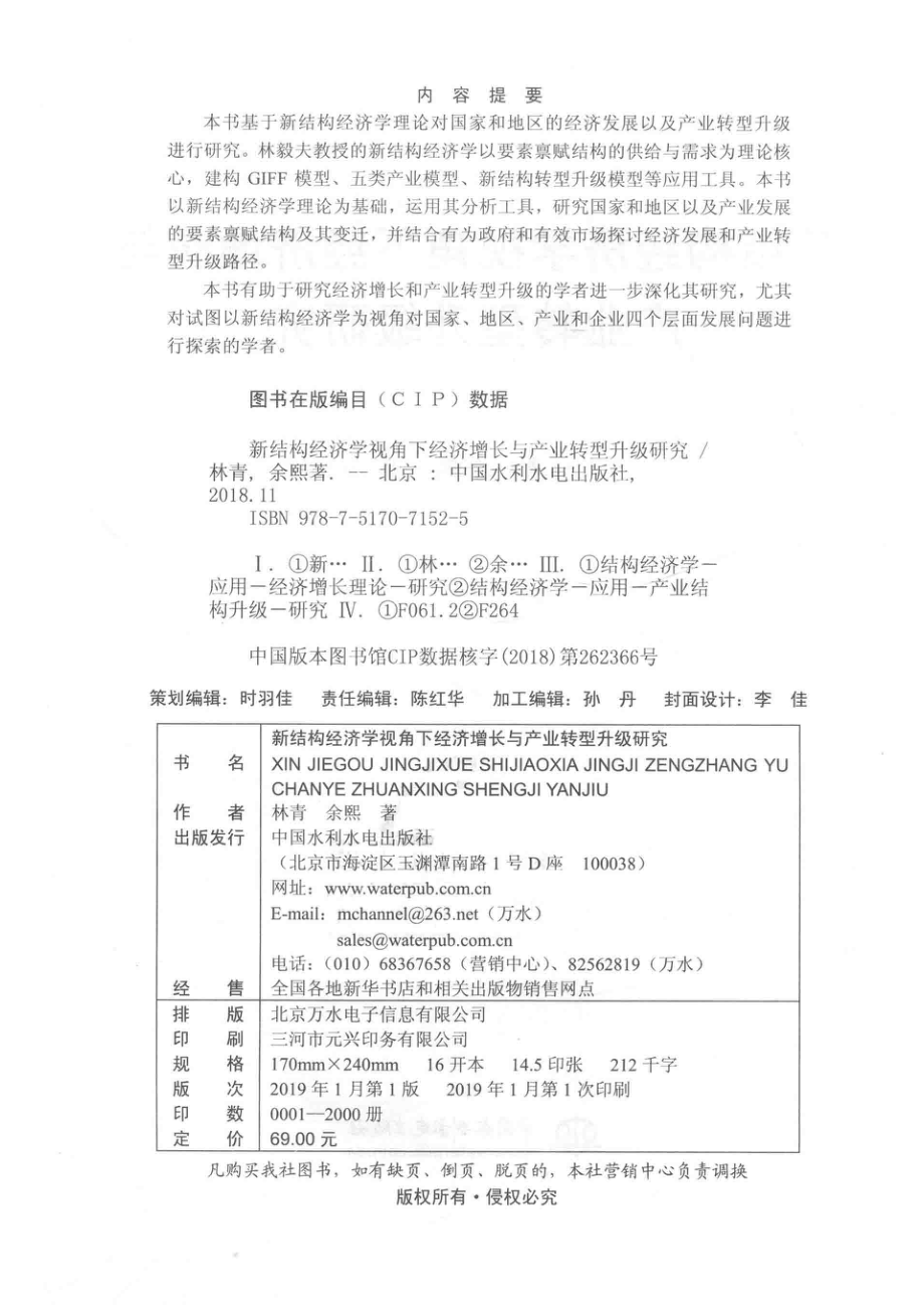 新结构经济学视角下经济增长与产业转型升级研究_林青余熙著.pdf_第3页