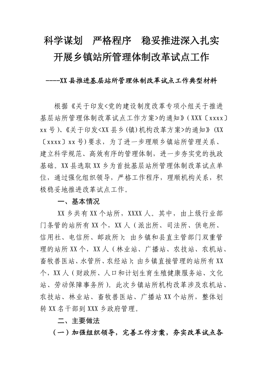 文汇782—乡镇站所机构改革资料汇编9篇2万字.docx_第2页