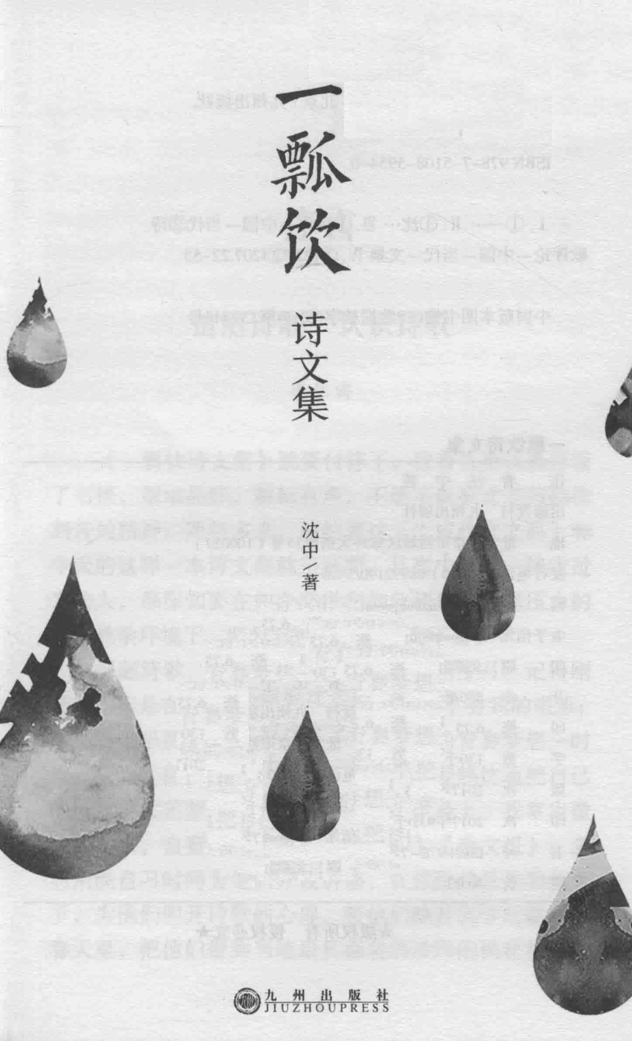 一瓢饮诗文集_沈中著.pdf_第2页