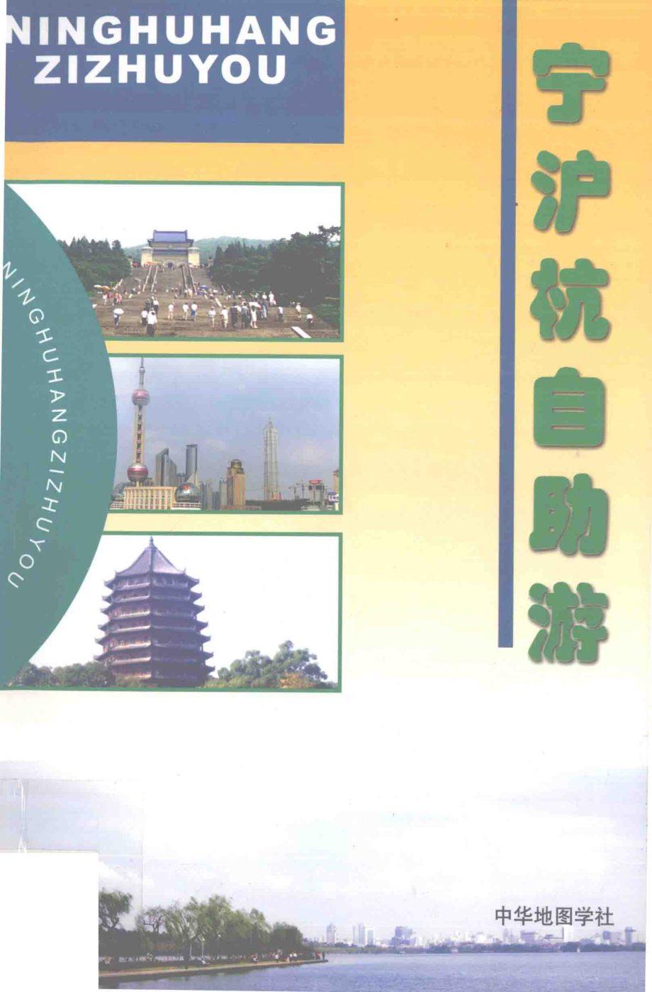 宁沪杭自助游_中华地图学社编.pdf_第1页