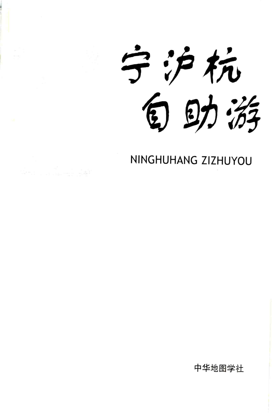 宁沪杭自助游_中华地图学社编.pdf_第3页