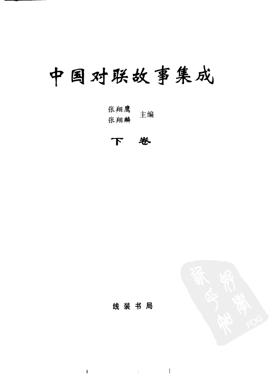 中国对联故事集成下_张翔鹰张翔麟主编.pdf_第2页