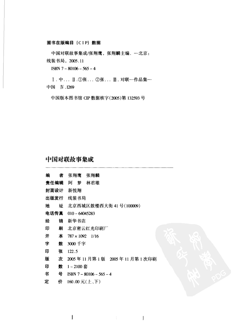 中国对联故事集成下_张翔鹰张翔麟主编.pdf_第3页