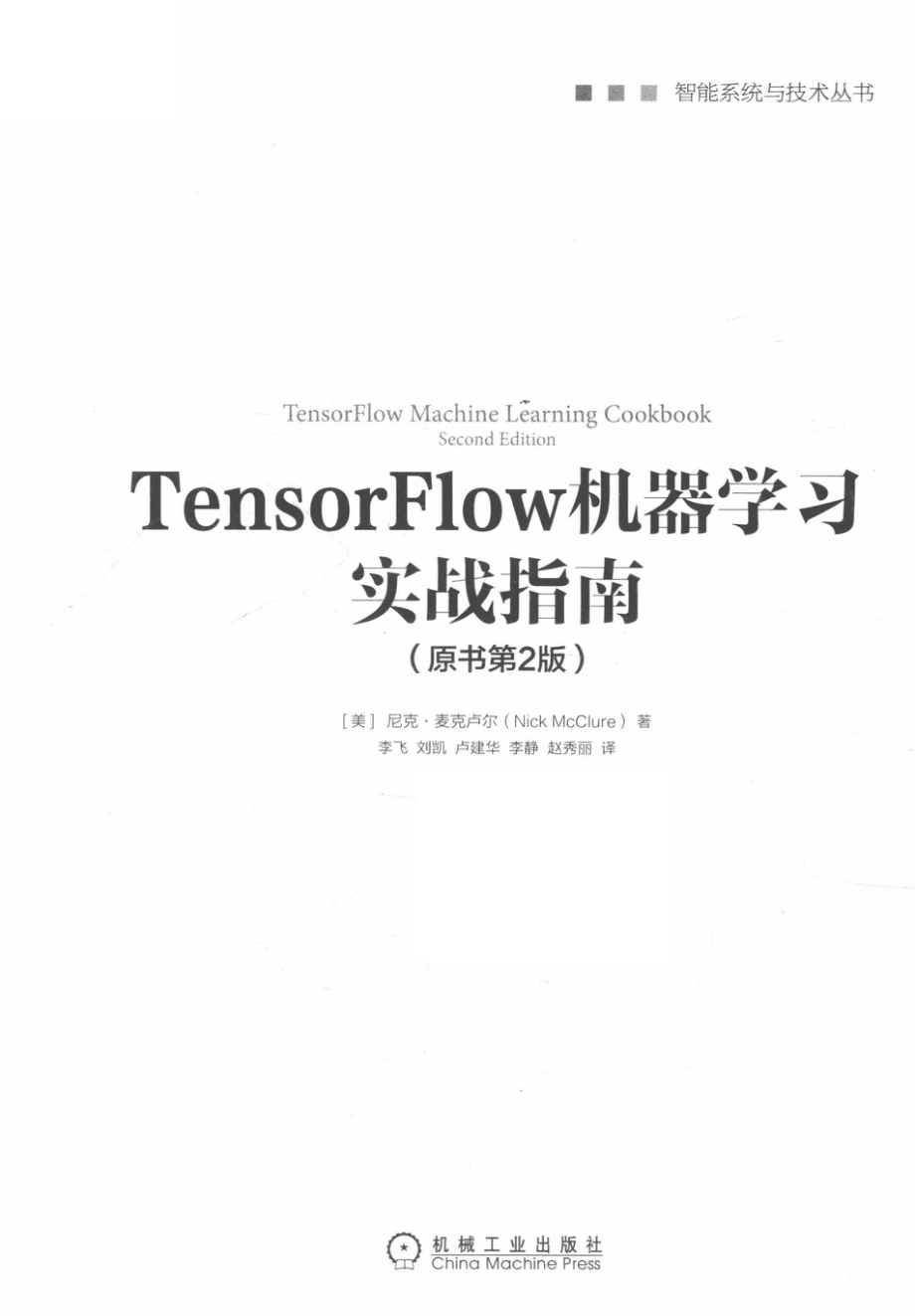 TensorFlow机器学习实战指南原书第2版_李飞译；（美国）尼克·麦克卢尔.pdf_第2页