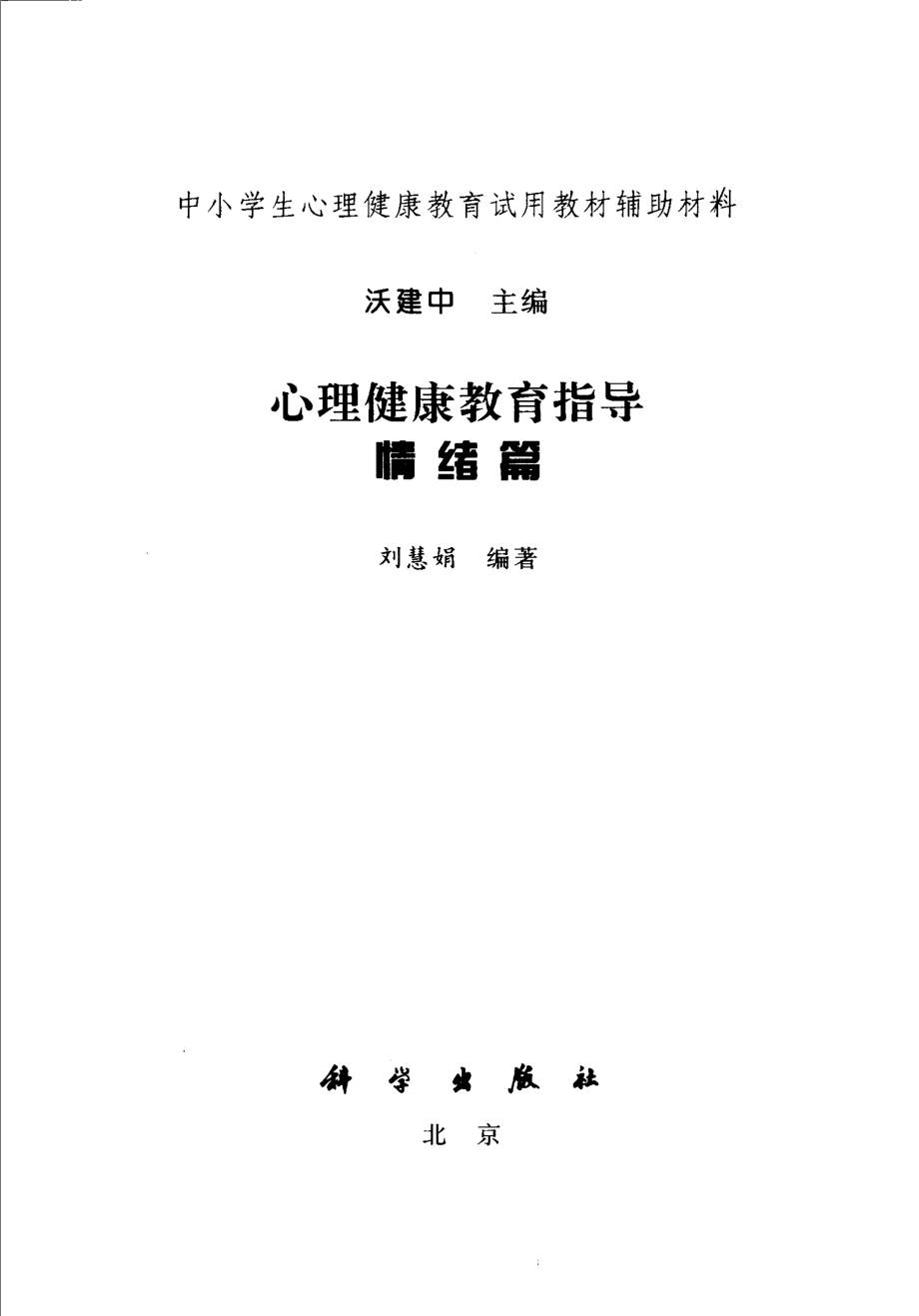 心理健康教育指导情绪篇_沃建中主编；刘慧娟编著.pdf_第2页