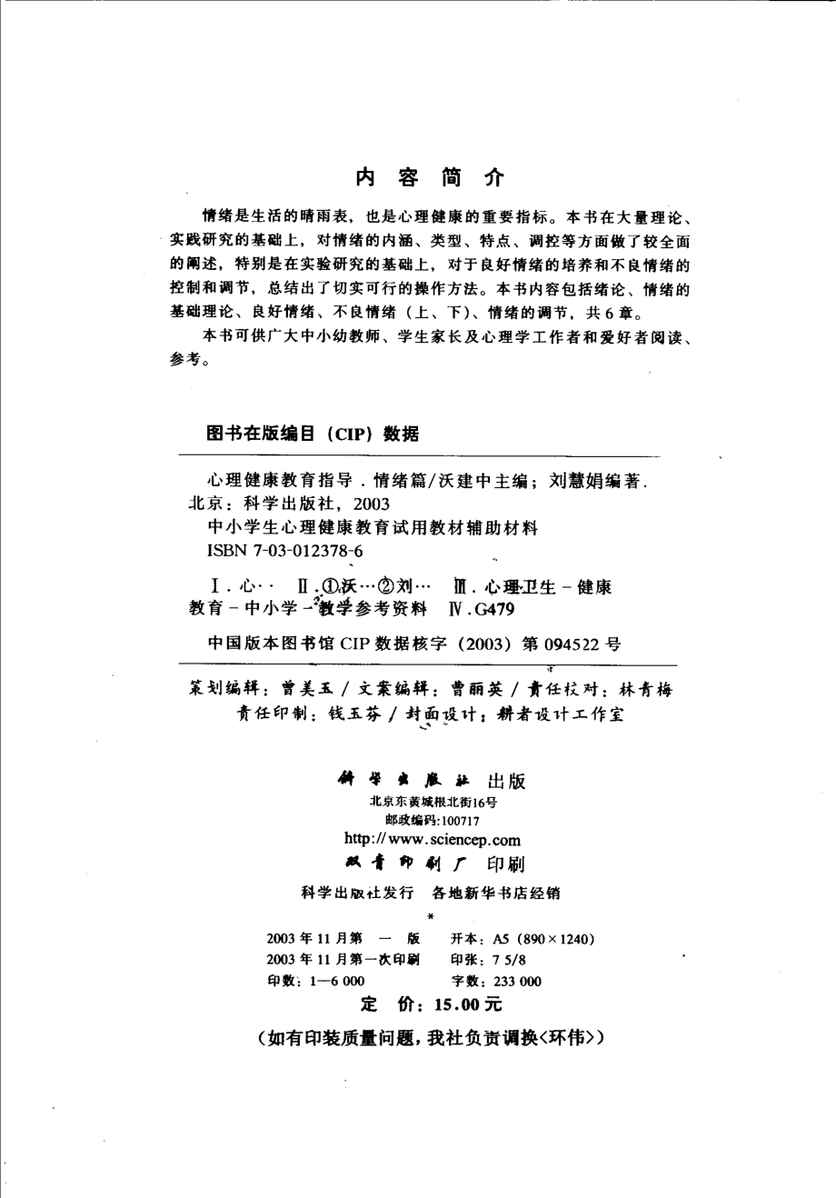 心理健康教育指导情绪篇_沃建中主编；刘慧娟编著.pdf_第3页