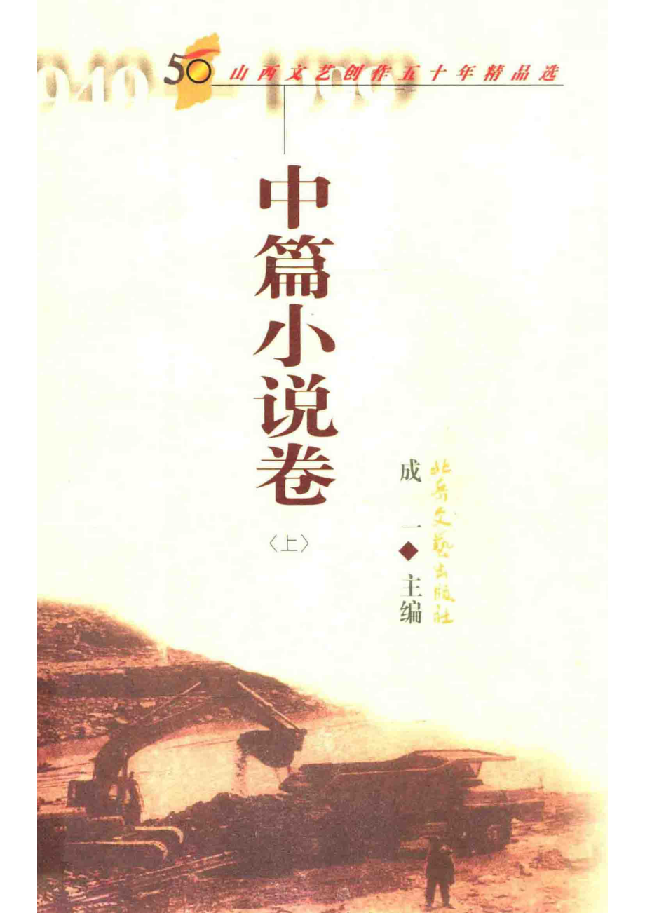 山西文艺创作五十年精品选中篇小说卷上_成一主编；张发副主编.pdf_第1页