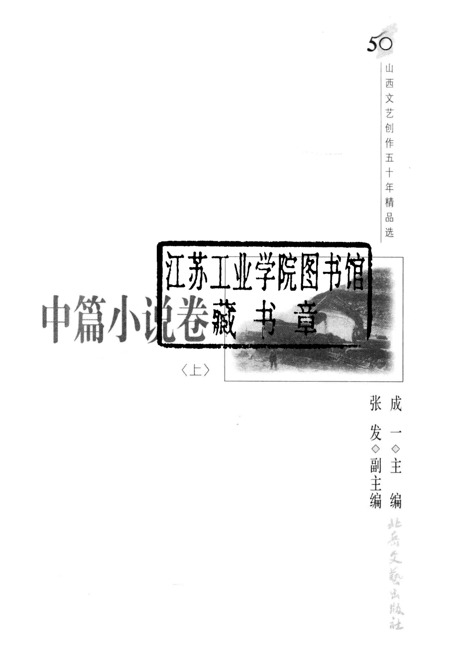 山西文艺创作五十年精品选中篇小说卷上_成一主编；张发副主编.pdf_第2页