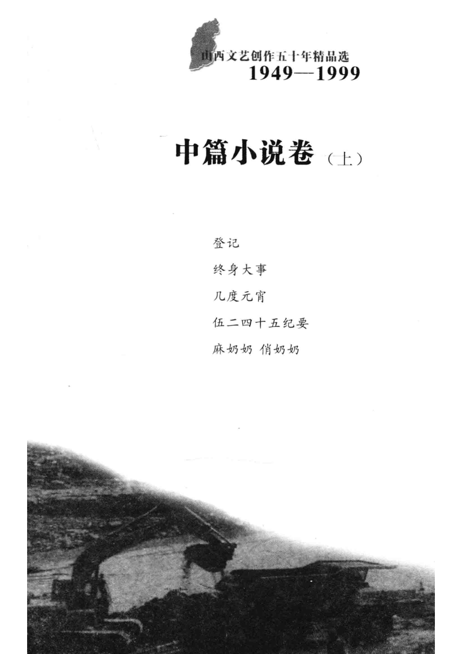 山西文艺创作五十年精品选中篇小说卷上_成一主编；张发副主编.pdf_第3页