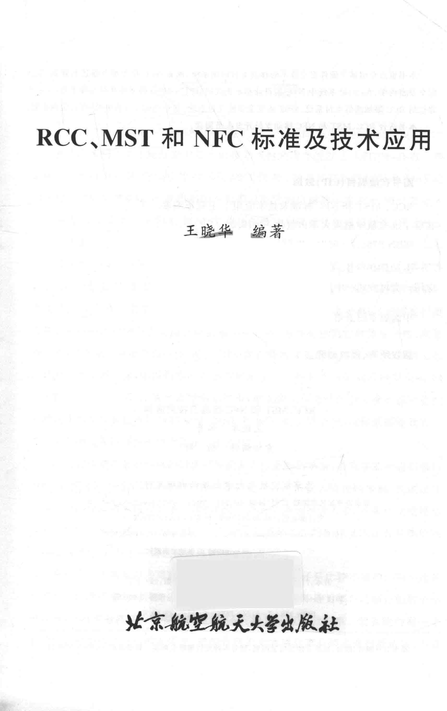 RCC、MST和NFC标准及技术应用_王晓华编著.pdf_第2页