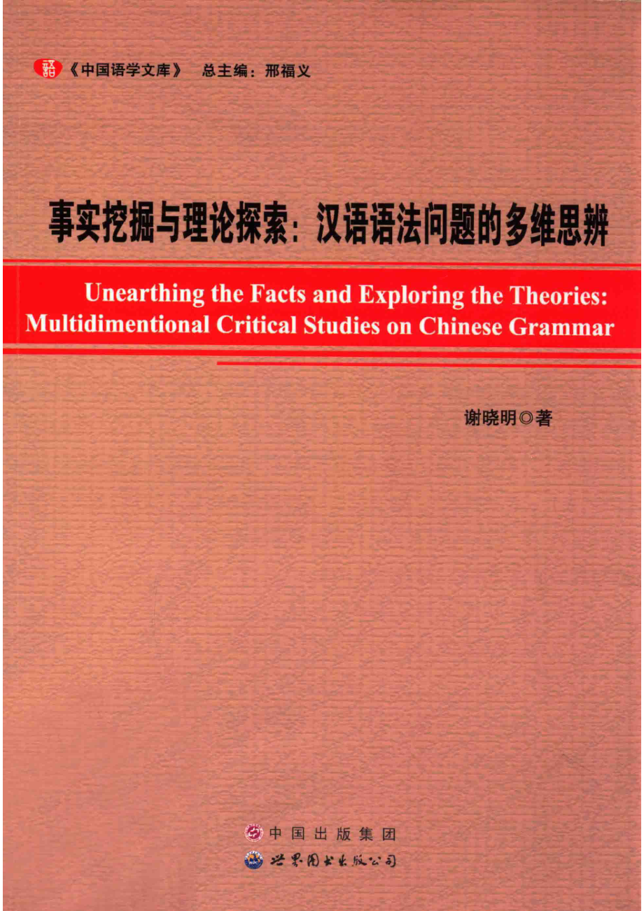 事实挖掘与理论探索汉语语法问题的多维思辨_谢晓明著；郉福义总主编；汪国胜朱斌副总主编.pdf_第1页