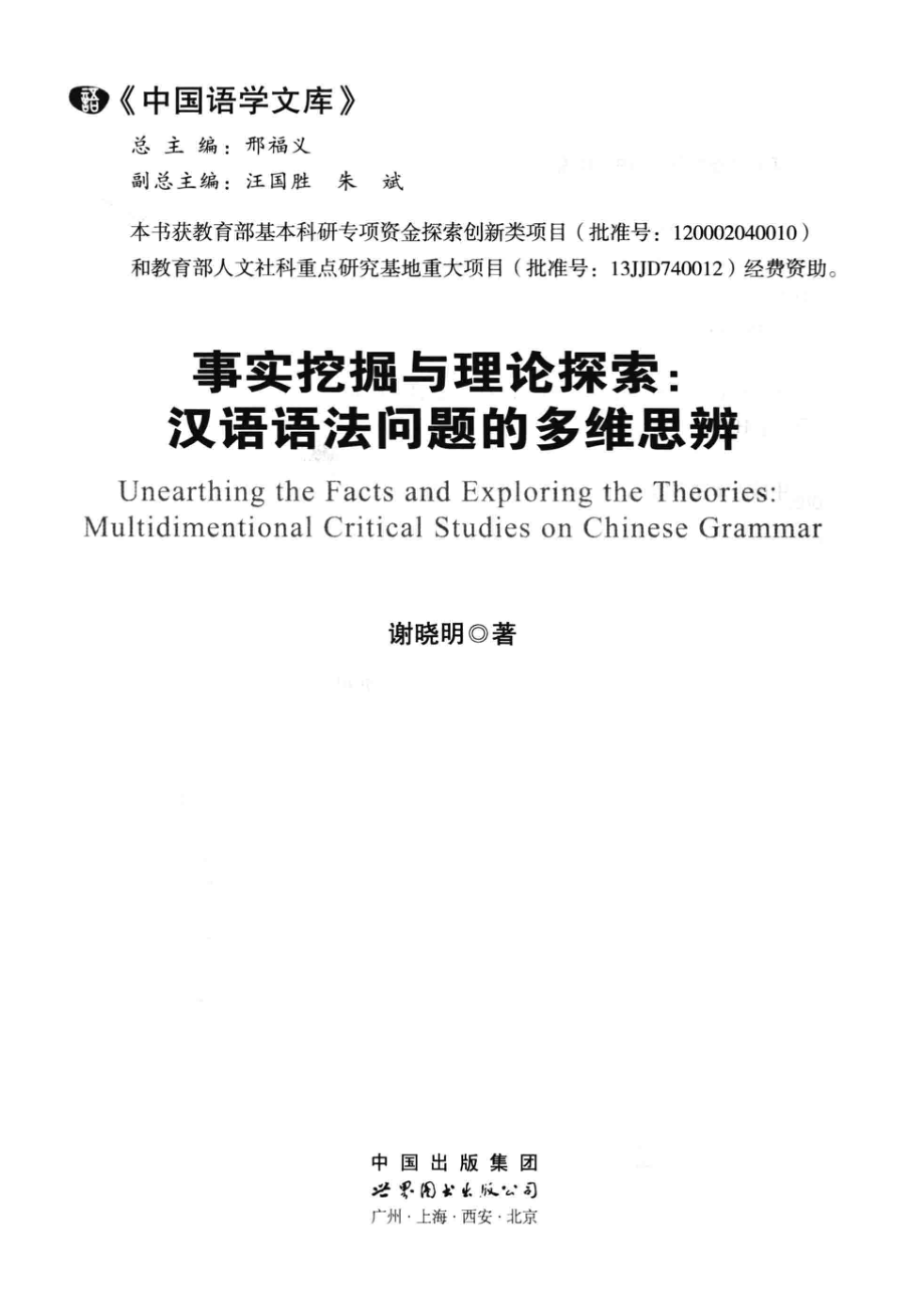 事实挖掘与理论探索汉语语法问题的多维思辨_谢晓明著；郉福义总主编；汪国胜朱斌副总主编.pdf_第2页