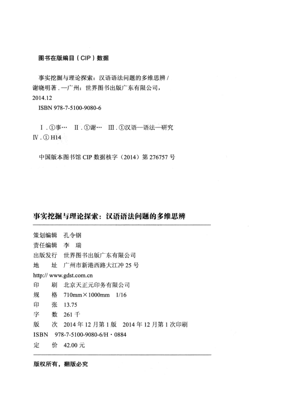 事实挖掘与理论探索汉语语法问题的多维思辨_谢晓明著；郉福义总主编；汪国胜朱斌副总主编.pdf_第3页