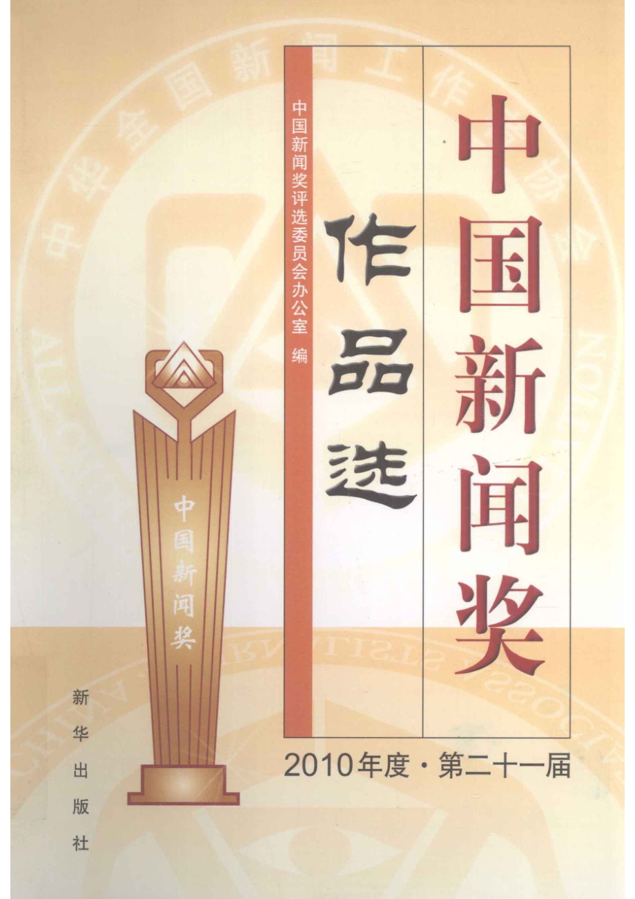 中国新闻奖作品选2010年度·第二十一届_翟惠生主编.pdf_第1页