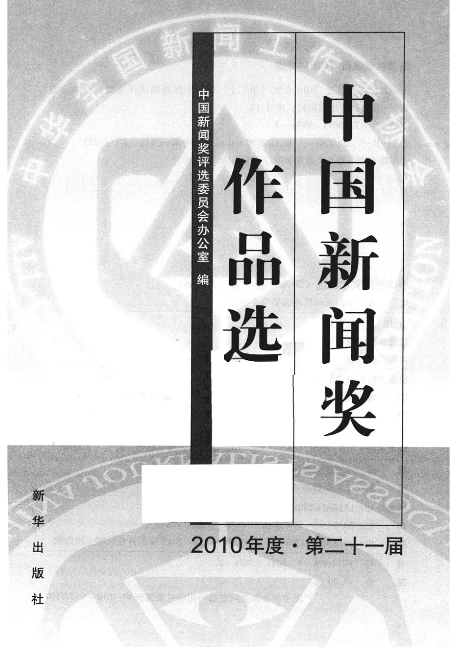 中国新闻奖作品选2010年度·第二十一届_翟惠生主编.pdf_第2页